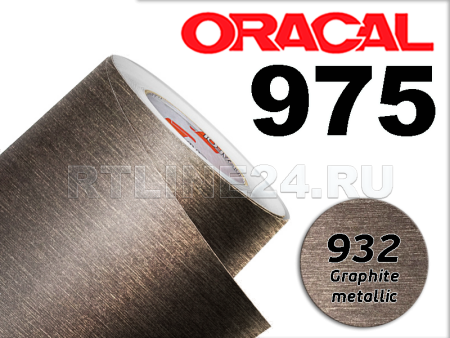 932 Графит металик / ORACAL 975 BR / 1,52 м*50 м