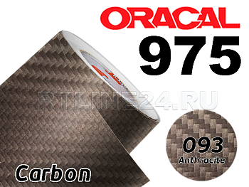 093 Антрацитный карбон/ORACAL 975 CA / 1,52 м*50 м