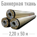 ПВХ ткань Баннерная ткань ширина рулонов 2,20 м для рекламы
