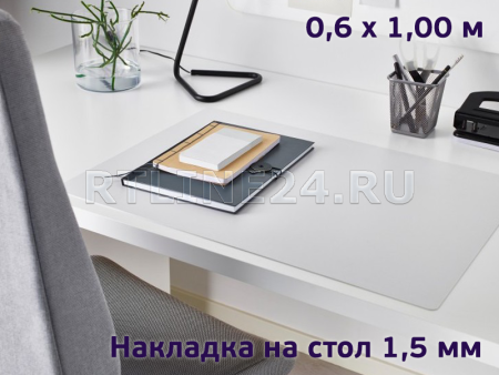 защитная накладка 1,5 мм на стол 0,60 x 1,00 м