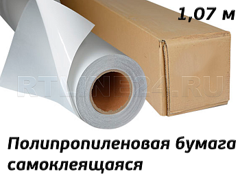 бумага полипропиленовая самоклеящаяся белая матовая / 1,07*50 м