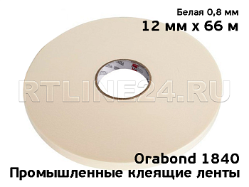 Двусторонний скотч Orabond 1840 белый 12 мм х 66 м х 1 мм