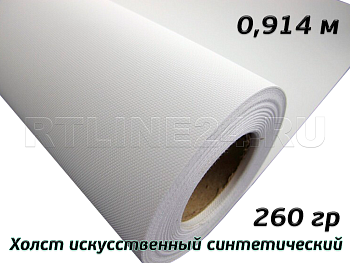 холст матовый искусственный синтетический / 260 гр/0,914х30 м
