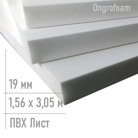 ПВХ пластик листовой 19мм Ongrofoam 1,56 х 3,05 м