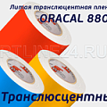 oracal 8500 (литая транслюсцентная пленка)