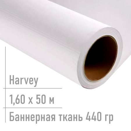 Баннерная ткань для печати Harvey 440гр 1,60*50 м