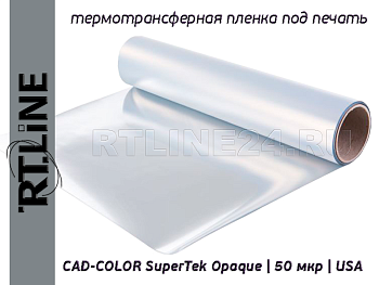 Термотрансферная пленка под сольвентную печать | CAD-COLOR SuperTek Opaque | 50 мкр | 0,5 м