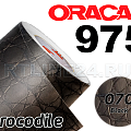oracal 975 cr крокодиловая кожа