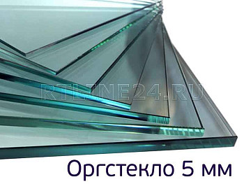 Оргстекло 5 мм