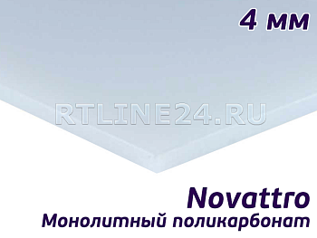 Монолитный поликарбонат белый Novattro 4мм лист 2,05х3,05 м