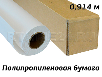 бумага полипропиленовая ( pp) белая матовая/ 200 мк/ 150 гр/ 0,914*30 м