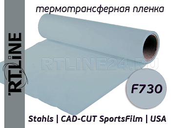 Серая термотрансферная пленка | CAD-CUT SportsFilm | F730 | 0,5 м