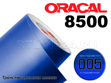 005 /ORACAL 8500 шир. 1,26 м