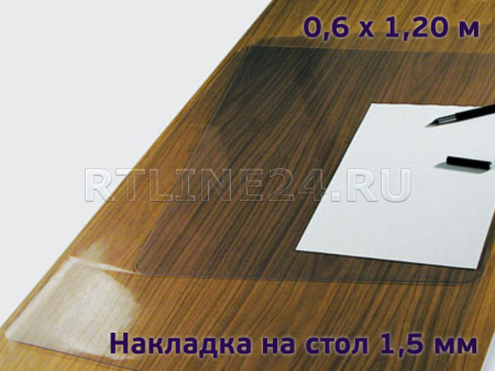 защитная накладка 1,5 мм на стол 0,60 x 1,20 м