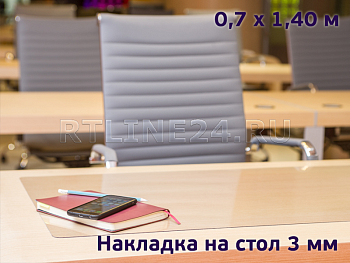 защитная накладка 3 мм на стол 0,70 x 1,40 м