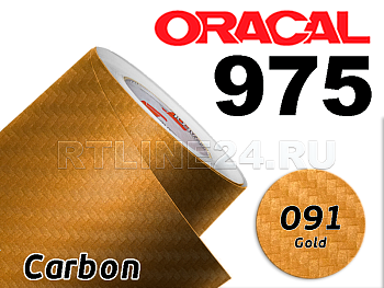 091 Золотой карбон/ ORACAL 975 CA / 1,52 м*50 м