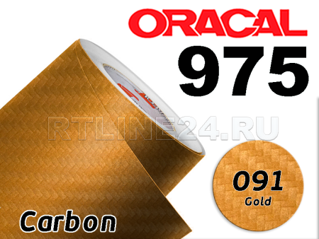 091 Золотой карбон/ ORACAL 975 CA / 1,52 м*50 м