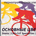 stahls  | cad-cut sportsfilm| основные цвета