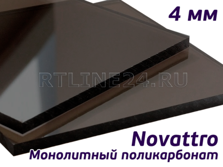 Монолитный поликарбонат темный бронзовый Novattro 4мм лист 2,05х3,05 м
