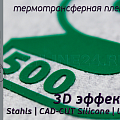 stahls | cad-cut silicone | 3d эффект