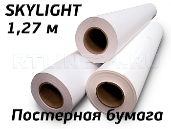 постерная бумага / 1,27*100 м / 150 гр / vilaseca skylight