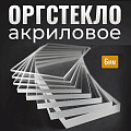 Оргстекло в размер 6мм Прозрачное оргстекло Купить прозрачное оргстекло (Оргстекло в размер 6мм) - Высокое качество и низкие цены