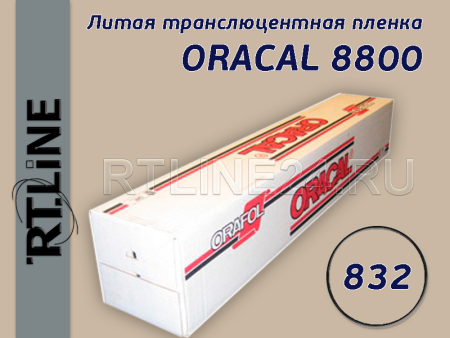 832 / ORACAL 8800 /  1.26*50 м
