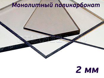 Монолитный поликарбонат Gross-PC 2 мм прозрачный лист 2,05х3,05 м