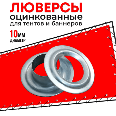 люверсы оцинкованные / 10 мм / 10 шт