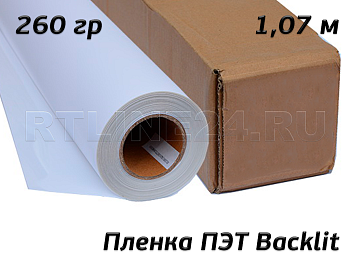 пленка пэт backlit / 260 гр / 200 мкр / 1,07*30 м