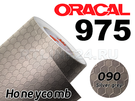 090 Серебрянная сота / ORACAL 975 HC / 1,52 м*25 м