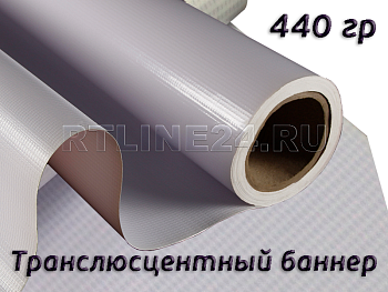 баннер литой транслюцентный backlit 440 гр | 250dx250d | 38x38 | 3,20 x 50 м