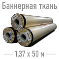 ПВХ ткань Баннерная ткань ширина рулонов 1,37 м для печати
